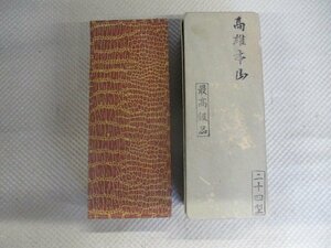 未使用品　天然砥石　高雄本山　正本山　合砥　二十四型　重量約3kg　（ハ-15）