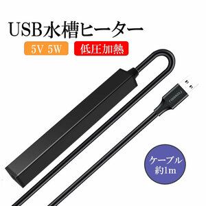 小型水槽ヒーター USB給電 5W 過熱保護 自動USBミニ加熱ロッド 水槽用 アクアリウム GWUSBSH5W