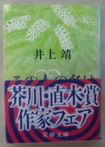 ☆文庫☆その人の名は言えない☆井上 靖☆ミステリアスロマン☆