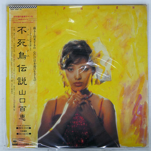 帯 国内盤 山口百恵/不死鳥伝説/CBS/SONY 38AH1039 LP