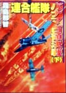 連合艦隊パナマ占領決戦(下) コスモシミュレーション文庫/霧島那智(著者)