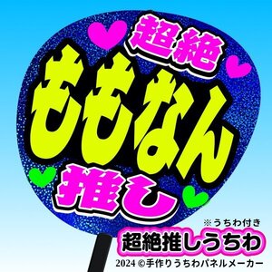 tk-01b【高嶺のなでしこ】松本ももな ももなん超絶推し黒うちわ付き 応援ファンサ目立つ文字入