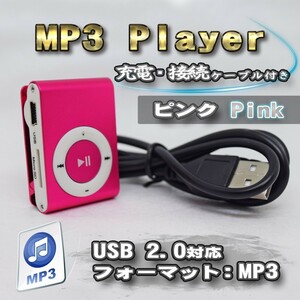 【ピンク】 MP3 プレイヤー スタンダードタイプ音楽 SDカード式 充電ケーブル付き