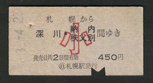 A型青地紋乗車券 札幌から深川/納内/秩父別（小児） 昭和50年代（払戻券）