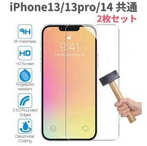 画面保護フィルム 2枚セット iPhone13/13pro/14 ガラス 指紋防止 快適