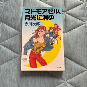 マドモアゼル、月光に消ゆ　赤川次郎　集英社　初版