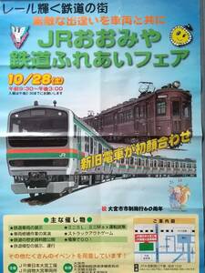 鉄道ポスター「JRおおみや鉄道ふれあいフェア」ポスター(2000年10月28日)