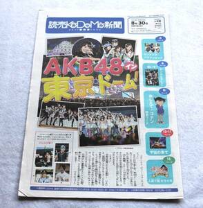 ★送料無料★読売KODOMO新聞2012年8月30日第79号ＡＫＢ４８★ミ