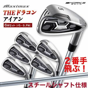 ★スチール仕様 新発売★ドラコン日本一のDNA踏襲! 2番手上の飛びで ステルス より飛ぶ! ワークスゴルフ マキシマックス アイアン 誕生！