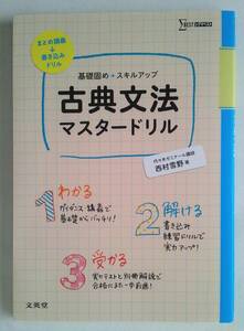 シグマベスト　基礎固め＋スキルアップ　古典文法マスタードリル