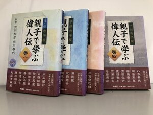 ▼　【全4巻 親子で学ぶ偉人伝 子供寺子屋 DVD付 2008年 明成社】187-02410