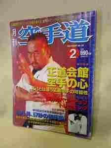 【送料無料】月刊空手道『正道会館 空手の心/角田信朗』(1999/02)