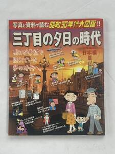 ☆2700 三丁目の夕日の時代 日本橋篇一写真と資料で読む昭和30年代大図鑑!！