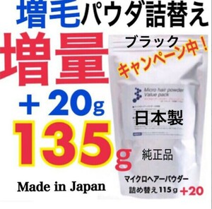 薄毛増毛ふりかけマイクロヘアーパウダー詰め替え用 色ブラック：安心の純日本製パウダーを１００％使用！目白髪隠し抜け毛薄毛ハゲかくしd