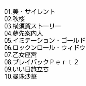 【名盤！】山口百恵 百恵回帰 ベストCDアルバム いい日旅立ち .美・サイレント 秋桜 イミテーションゴールド 曼珠沙華 夢先案内人 best