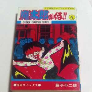 魔太郎がくる!! 第4巻 藤子不二雄 少年チャンピオンコミックス 怪奇コミックス 秋田書店