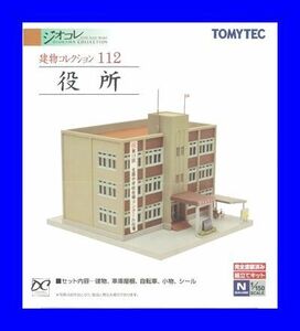 建物コレクション１１２　役所　1/150 ジオコレ 　トミーテック TOMYTEC ジオラマコレクション