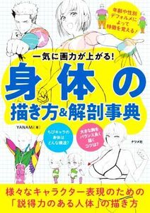 身体の描き方&解剖事典 一気に画力が上がる！/YANAMi(著者)