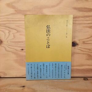 Y2FしB-200729　レア［弘法のことば 真言文庫シリーズ 第1集 真言友の会］仏陀