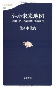 ネット未来地図ポストグーグル時代20の論点(文春新書)/佐々木俊尚■17066-40141-YSin