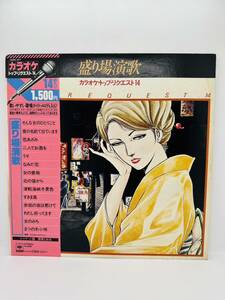 1円スタート【現状品】盛り場演歌 カラオケ トップ・リクエスト 14曲入り レコード