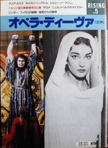 ライジングNO.5/オペラ・ディーヴァ〈女神〉■新書館/昭和62年/初版