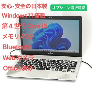 日本製 ノートパソコン 13.3型 富士通 Fujitsu S904/J ノートPC 第4世代Core i5 4GB 無線LAN Wi-Fi Bluetooth webカメラ Windows11 Office