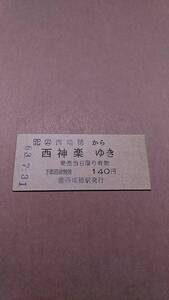 JR北海道　富良野線　(ム)西瑞穂から西神楽ゆき　140円　(簡)西瑞穂駅発行