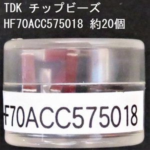 電子部品 TDK 電源ライン用チップビーズ HF70ACC575018 約20個 150Ω(100MHz) 0.04Ω 3.0A 5750サイズ チップインダクタ チップエミフィル