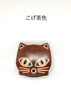 ネコ猫大きな目の可愛いねこの小銭入！お財布！こげ茶！使い方は色々！革製品、郷土玩具 小銭入れ