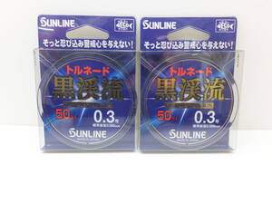 セール◆サンライン◆渓流◆　トルネード　黒渓流　フロロカーボンライン　50ｍ　0.3号　2個セット