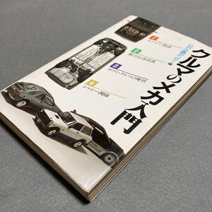 クルマのメカ入門　1988年発行