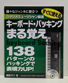 すぐに使える キーボード・バッキングまる覚え