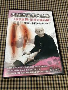  1-28/1-プラス　杉本錬堂 天城流医学大全集＜症状別 脚・足首の痛み編＞理論・手技・セルフケア DVD3枚組 / 整体 理学療法 整骨院