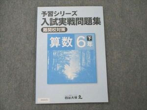 VD19-071 四谷大塚 小6 算数 下 予習シリーズ 入試実戦問題集 難関校対策 未使用 240617-9 2022 09m2B