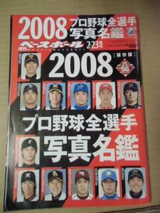 sb週刊ベースボール2008.2.23増刊■2008プロ野球全選写真名鑑