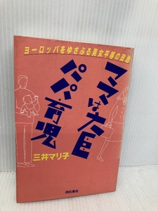 ママは大臣パパ育児: ヨーロッパをゆさぶる男女平等の政治 明石書店 三井 マリ子