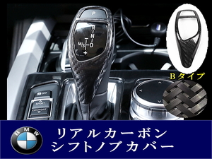 BMW リアルカーボン シフトノブカバー Bタイプ 高級感アップ 本物質感 F20 F21 F22 F23 F30 F34 F10 F11 F07 F18 F25 F26 F15 F16 F01 I8