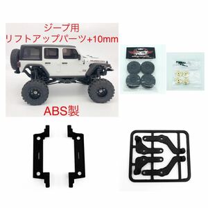 RGTタイヤ + 真鍮製変換ハブ + ABS製 ミニッツ 4x4 ジープ 用 10mm リフトアップパーツセット 4×4