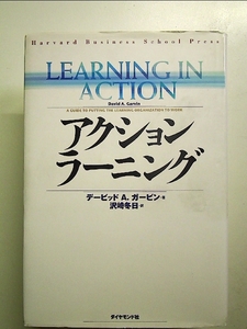 アクション・ラーニング 単行本