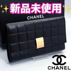 本日限り！CHANEL マトラッセ ラムスキン チョコバー 正規品保証Z137