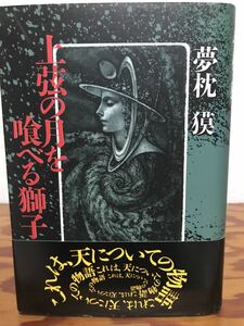 上弦の月を喰べる獅子　夢枕獏　元帯　初版第一刷　未読美品