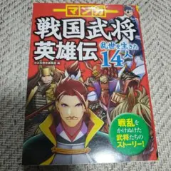 マンガ戦国武将英雄伝 乱世を生きた14人