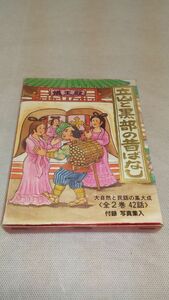 C05 送料無料【書籍】立山と黒部の昔ばなし 大自然と民話の集大成 全2巻 42話