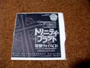 [CD][送料無料] トリニティ・ブラッド　特製ヴォイスCD　トリブラッジォ!月刊Asuka出張版