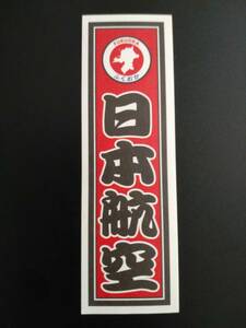 【送料無料】JAL 日本航空 都道府県 ご当地シール ステッカー 福岡　ふくおか