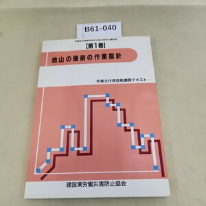 B61-040 労働省労働基準局安全衛生部安全課監修【第1巻】 地山の掘削の作業指針 作業主任者技能講習テキスト