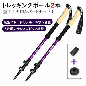 トレッキングポール 2本セット 登山杖 トレッキングステッキ 伸縮 調節可能 軽量 アウトドア ハイキング 登山用品 パープル 839