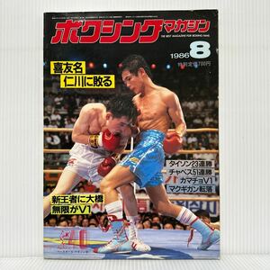 ボクシングマガジン 1986年8月号★喜友名、仁川に敗る/新王者に大橋/無限がV1/マイク・タイソン/格闘技