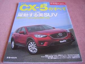 ★マツダ CX-5のすべて モーターファン 別冊 第463弾 スカイアクティブ ニューモデル速報 ★ DBA-KEEFW/DBA-KEEAW/LDA-KE2FW/LDA-KE2AW